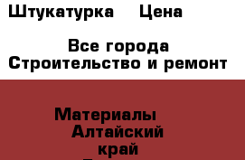 Штукатурка  › Цена ­ 190 - Все города Строительство и ремонт » Материалы   . Алтайский край,Барнаул г.